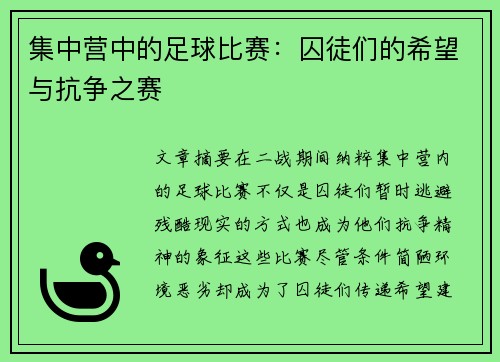 集中营中的足球比赛：囚徒们的希望与抗争之赛